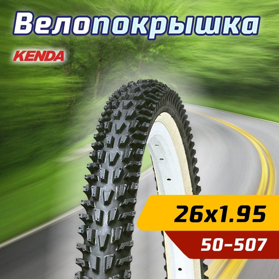 Покрышка велосипедная KENDA 26''х1,95 (50-559) K837 высокий протектор