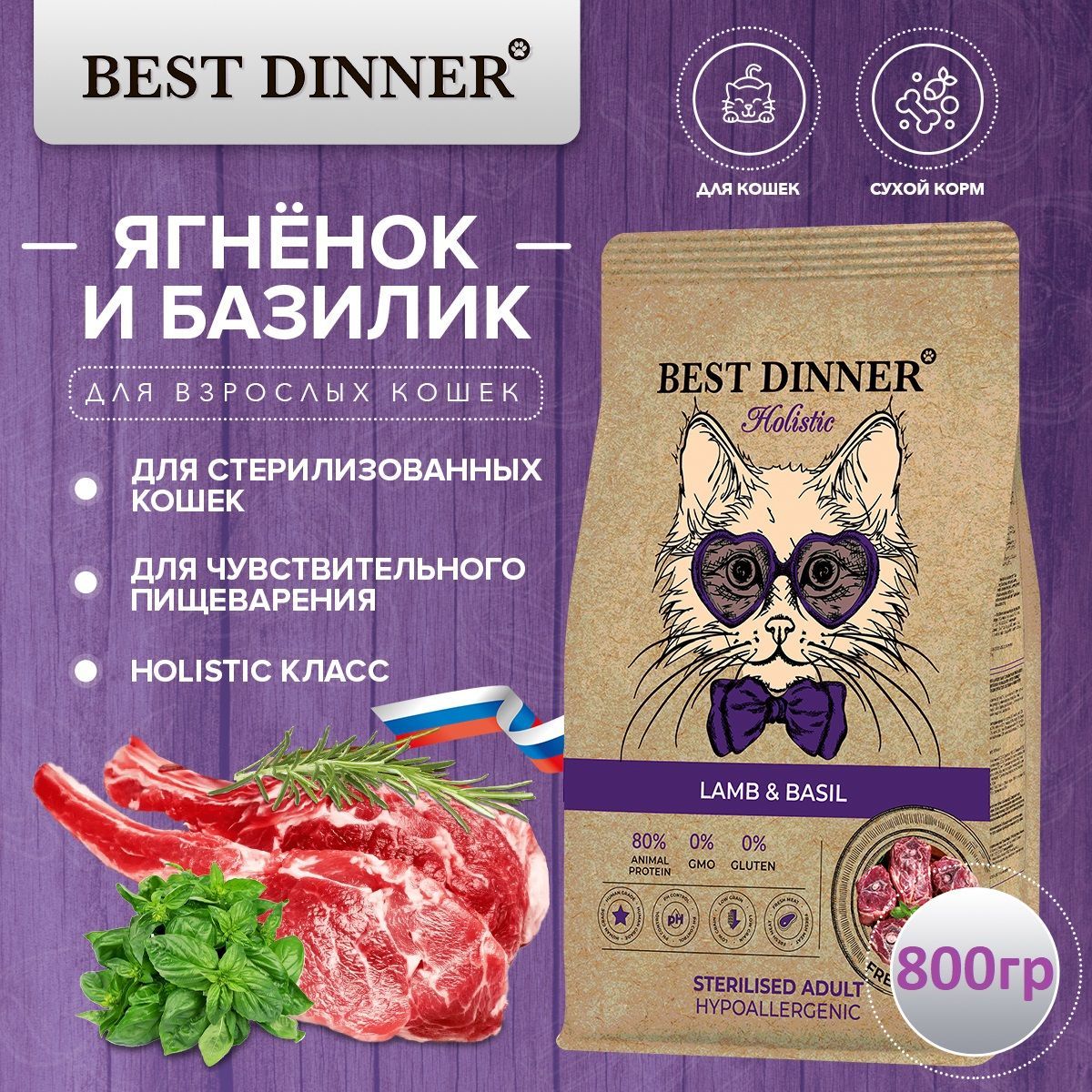 Сухой корм Best Dinner Holistic Hypo Sterilised для стерилизованных кошек  со свежим ягненком и базиликом (400гр х 2шт)