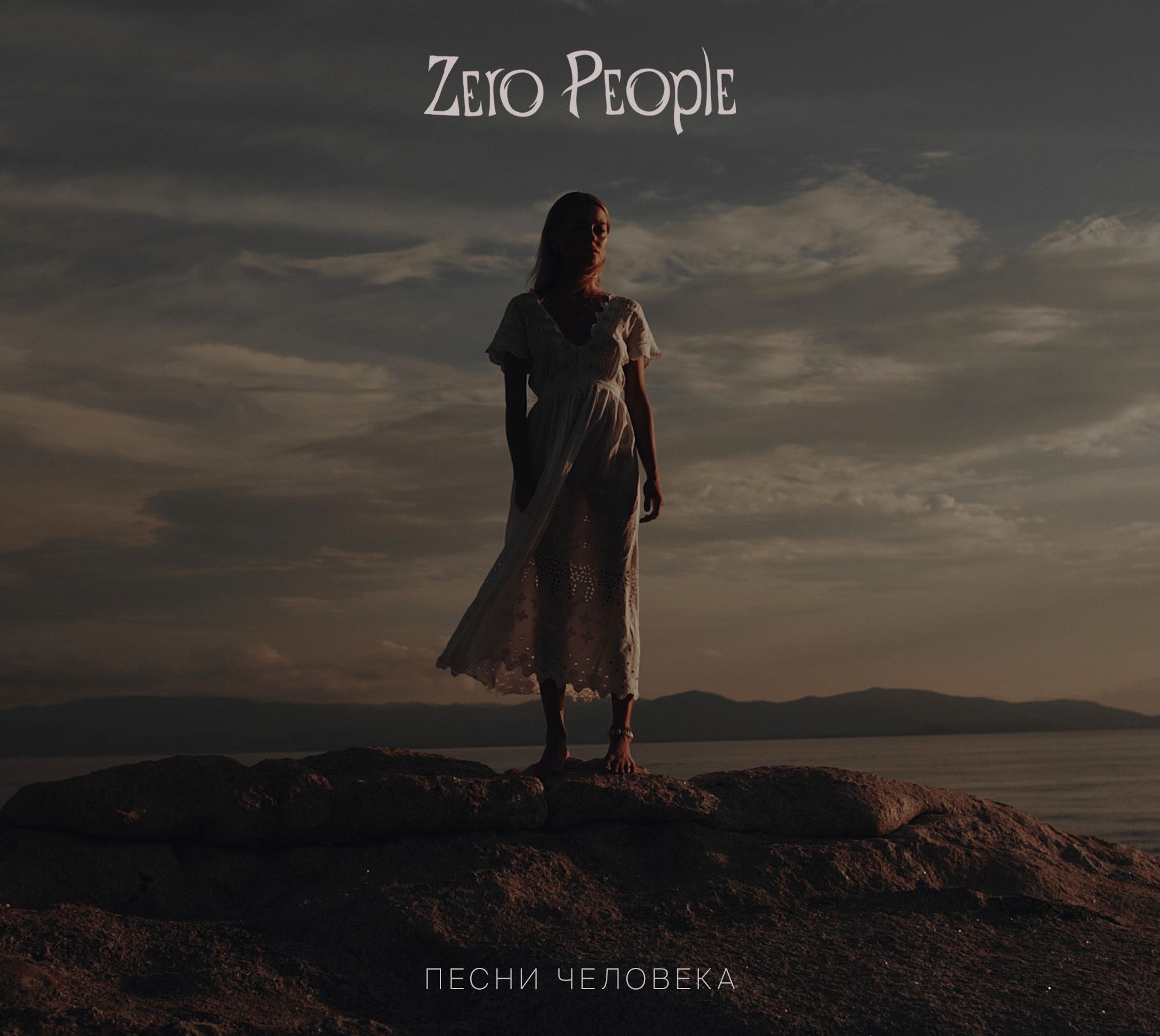 Новые люди песня год. Zero people. Zero people песни человека. Зеро пипл альбом. Лети Zero people.