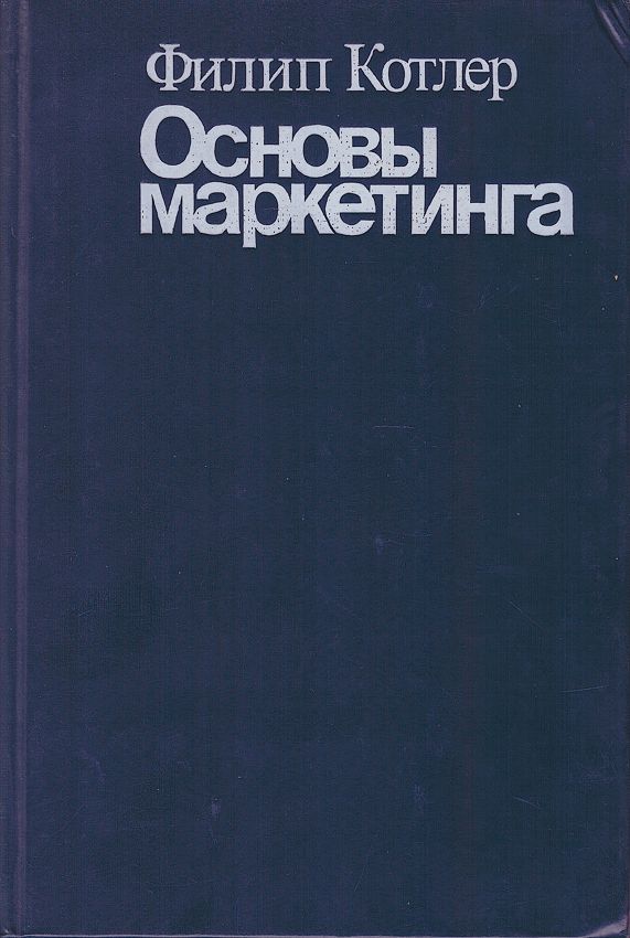 Филип котлер читать. Филип Котлер «основы маркетинга», 2018. Филипа Котлера основы маркетинга. Основы маркетинга книга.