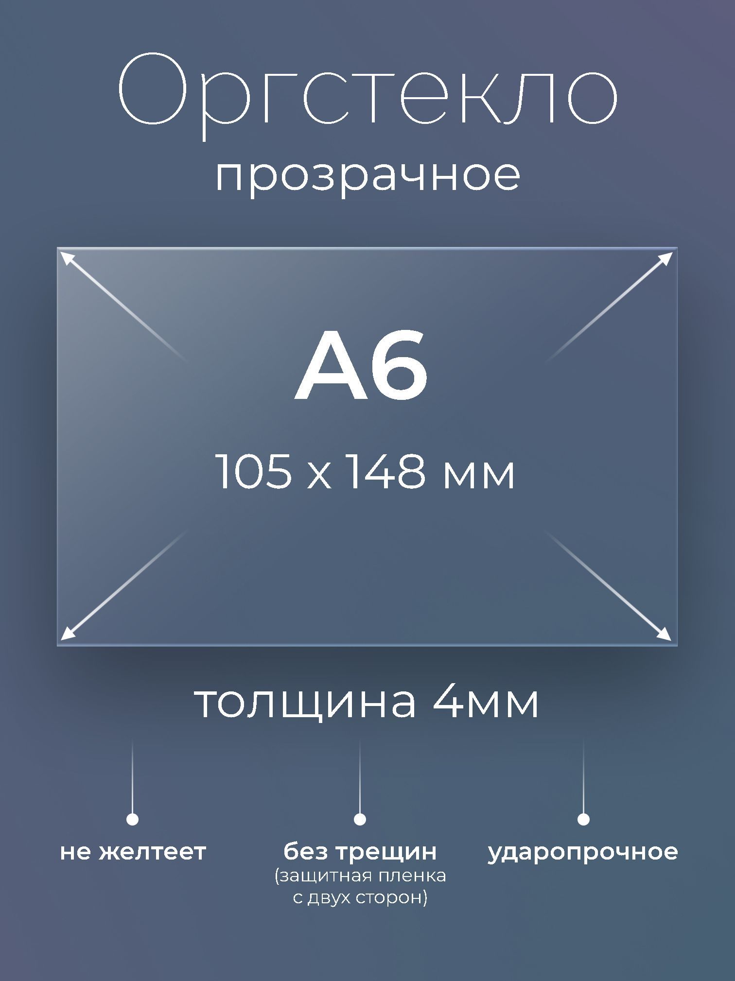 ОргстеклопрозрачноеА6,(105х148мм.),4мм,2шт.