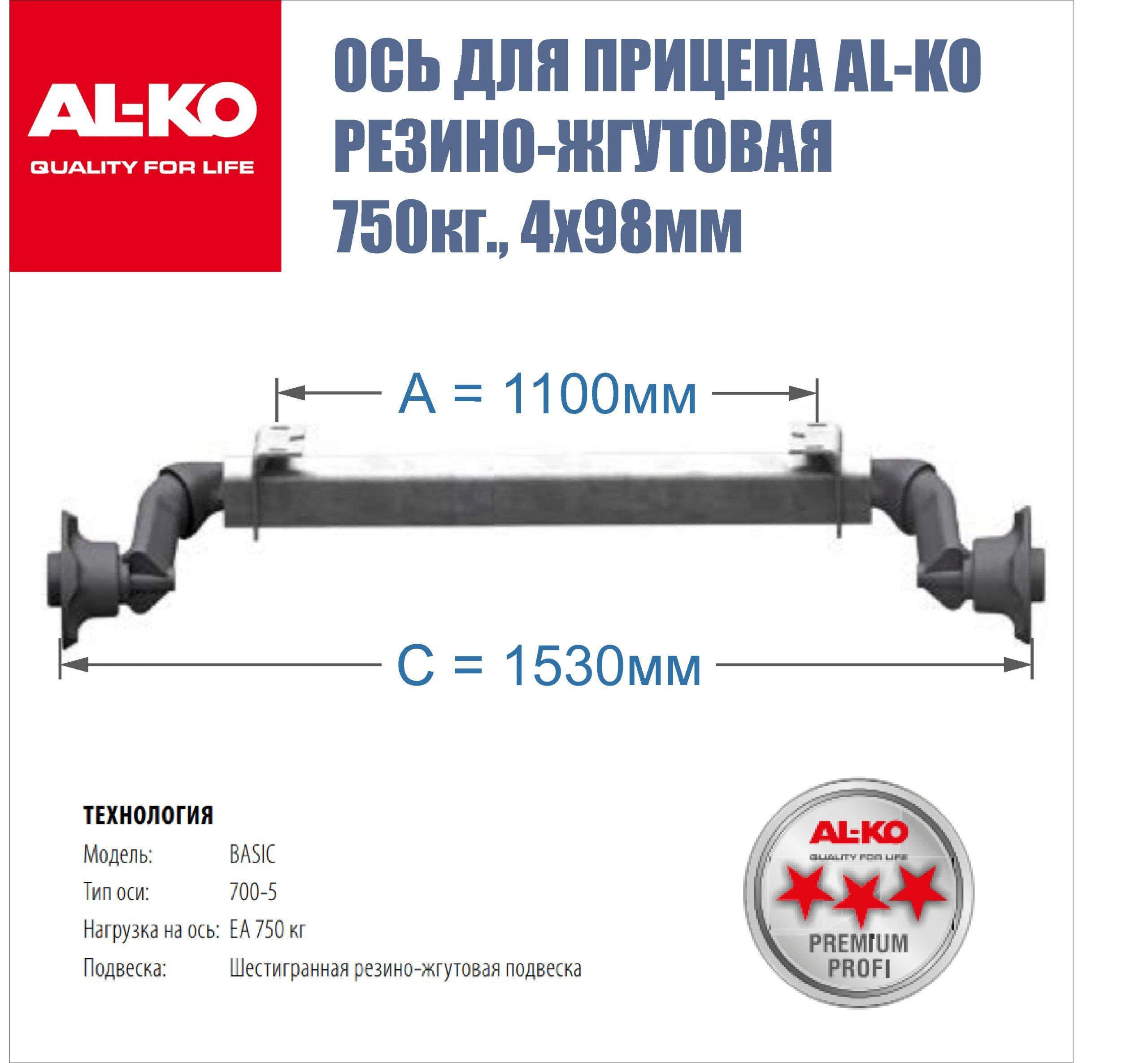 Ось для прицепа Резино-жгутовая AL-KO, А-1100мм, С-1530мм купить по низкой  цене в интернет-магазине OZON (1252605627)