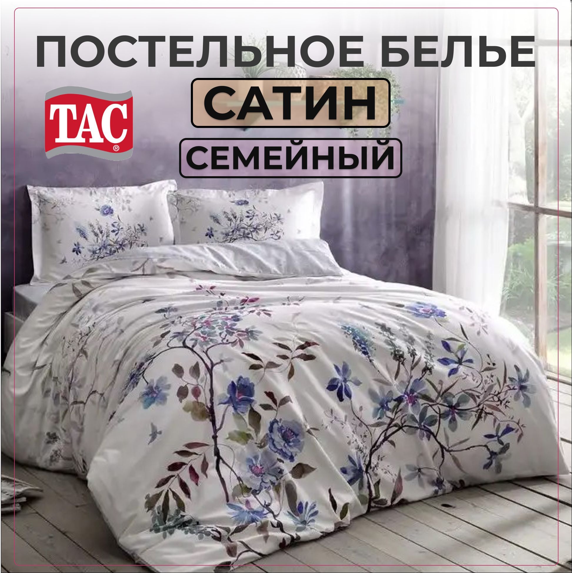 постельное белье tac сатин