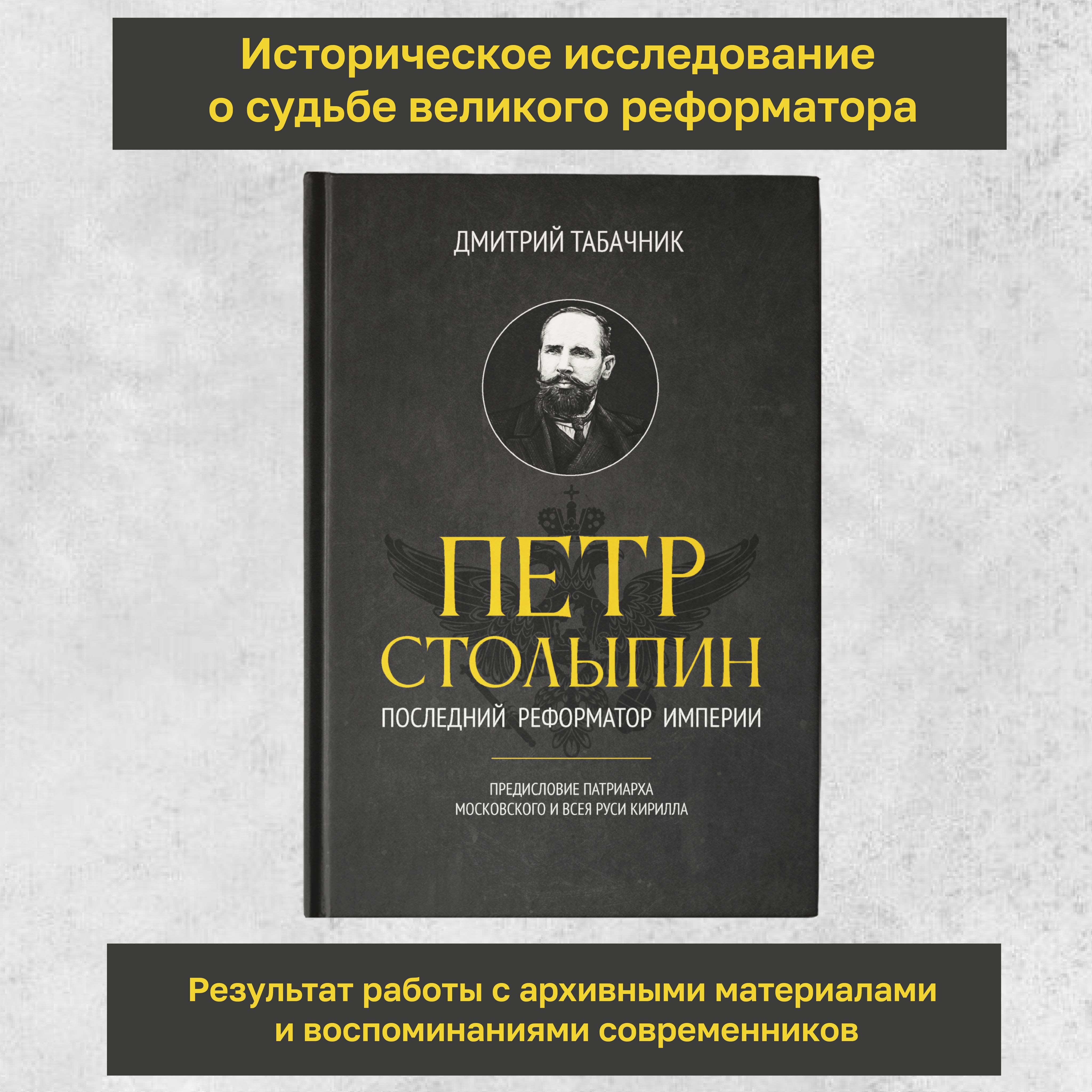 Петр Столыпин: последний реформатор империи. Подарочное издание | Табачник  Дмитрий Владимирович - купить с доставкой по выгодным ценам в  интернет-магазине OZON (647574183)