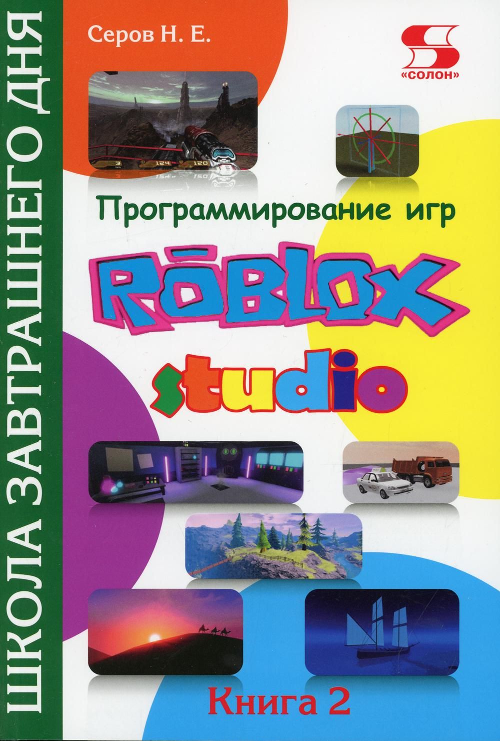 Программирование игр в Roblox Studio. Кн. 2 | Серов Николай Евгеньевич