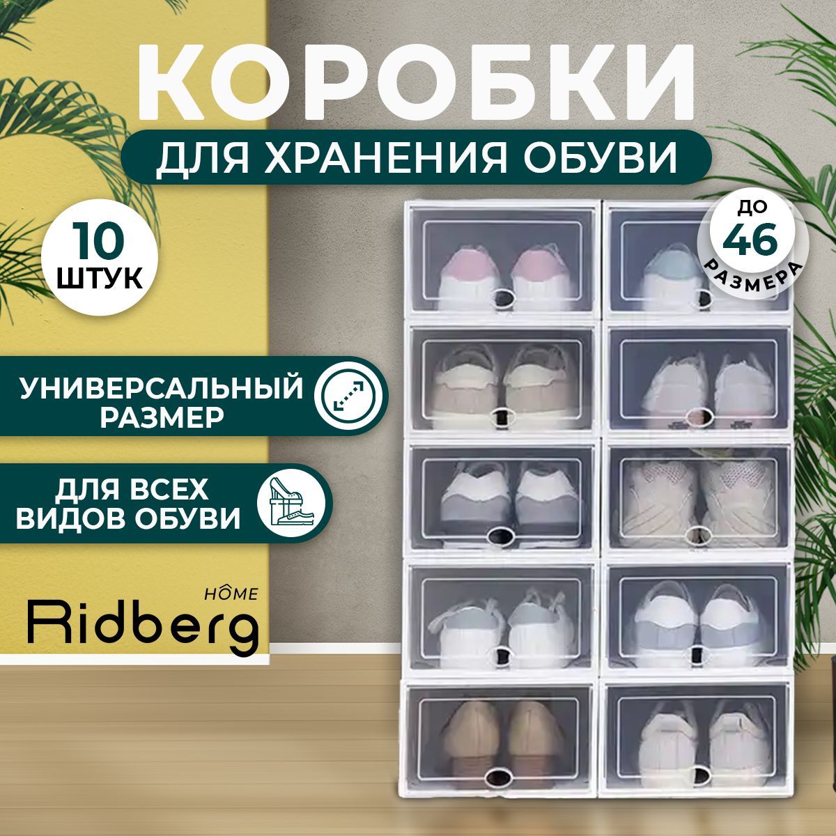 Коробка для хранения обуви Ridberg Home, 33 х 23 х 14 - купить по выгодной  цене в интернет-магазине OZON (1248202053)