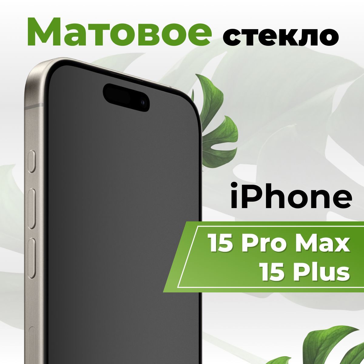 Матовое защитное противоударное 3D стекло для телефона Apple iPhone 15 Pro  Max и 15 Plus / Полноэкранное стекло 9H на смартфон Эпл Айфон 15 Про Макс и  15 Плюс / С олеофобным