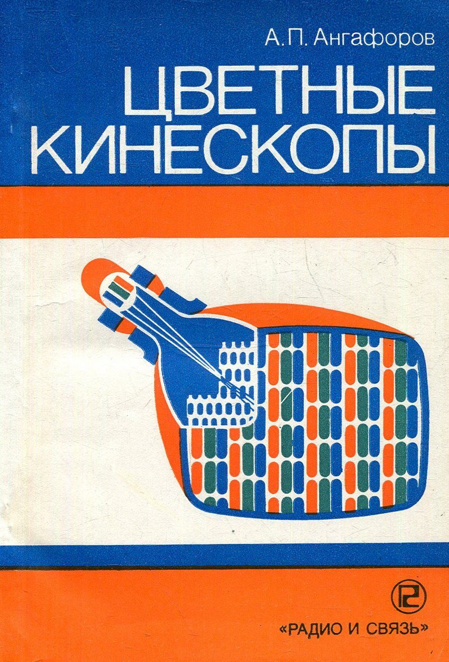 Цветные кинескопы
