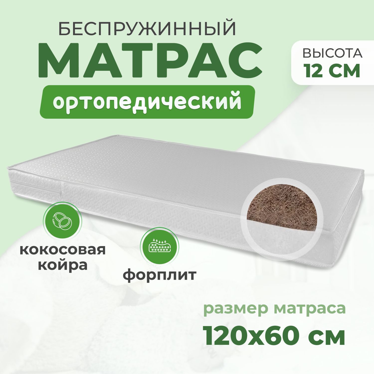 Plume Матрас в кроватку, Беспружинный, 60х120 см