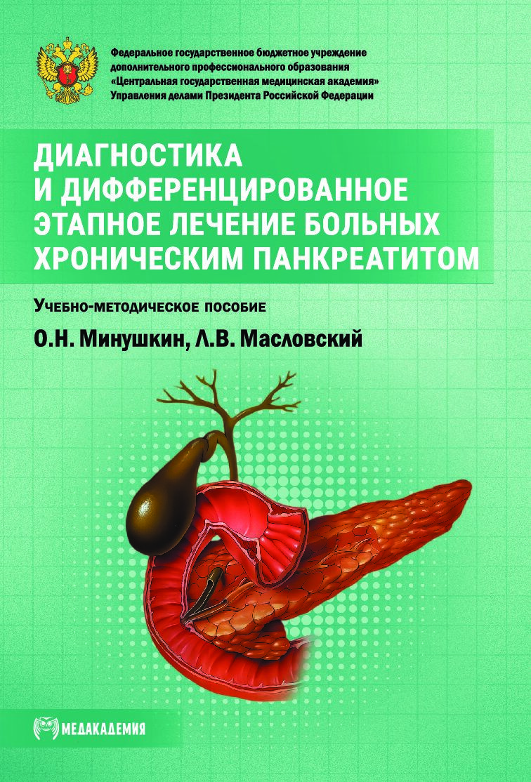 Лечение Хронического Панкреатита купить на OZON по низкой цене