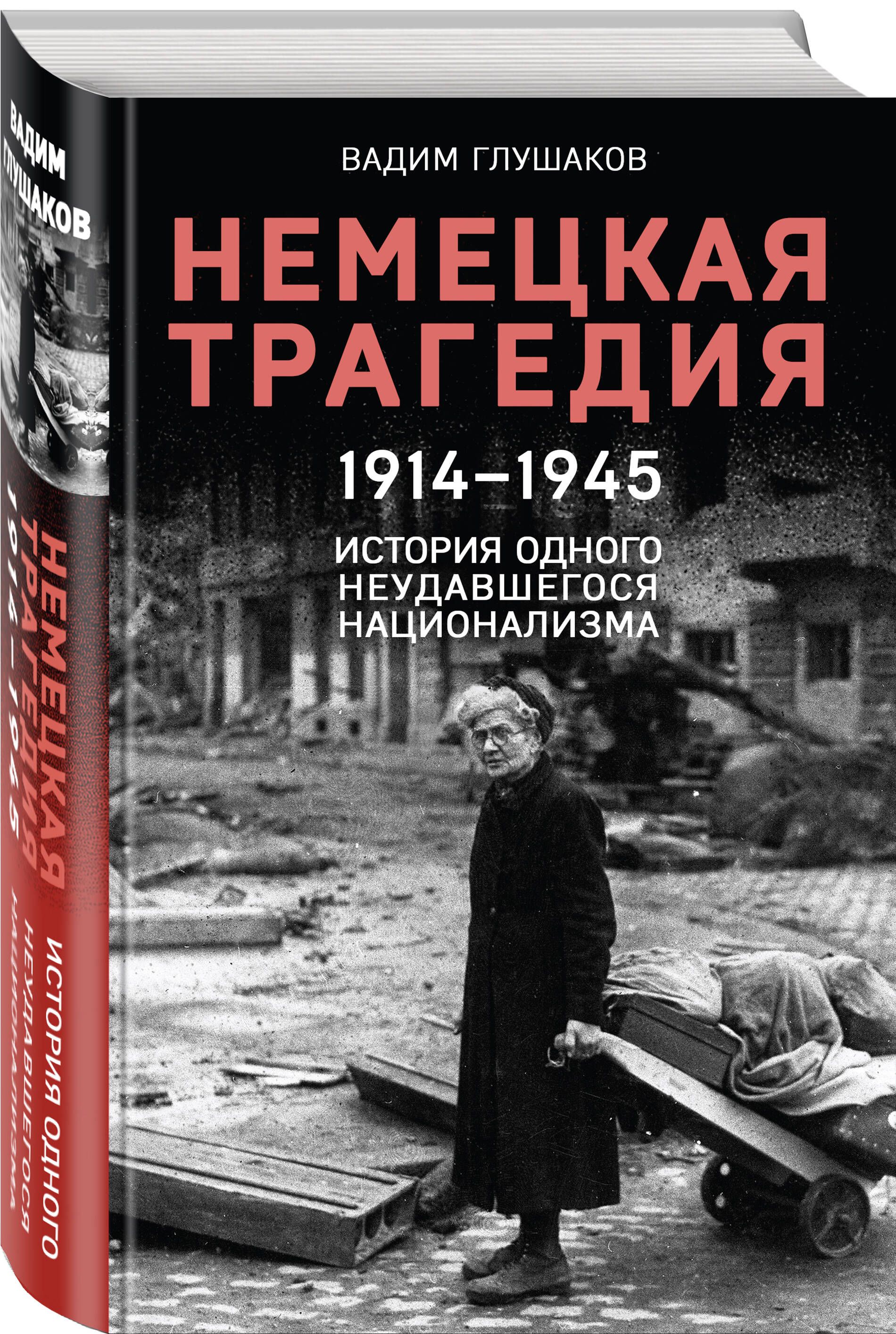 Немецкая трагедия. 1914-1945. История одного неудавшегося национализма