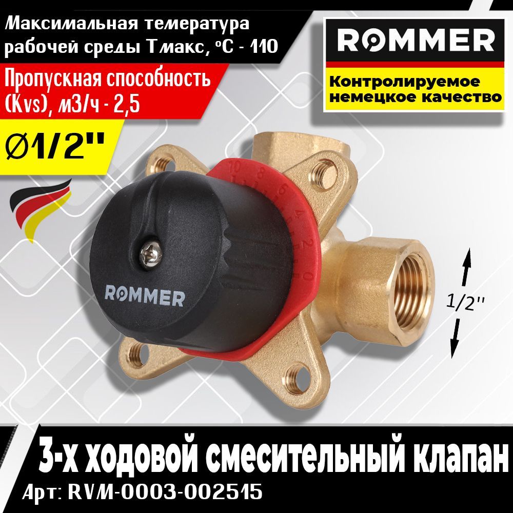 ROMMER 3-х ходовой смесительный клапан 1/2 KVs 2,5 (Арт: RVM-0003-002515) -  купить по низкой цене в интернет-магазине OZON (1257422858)