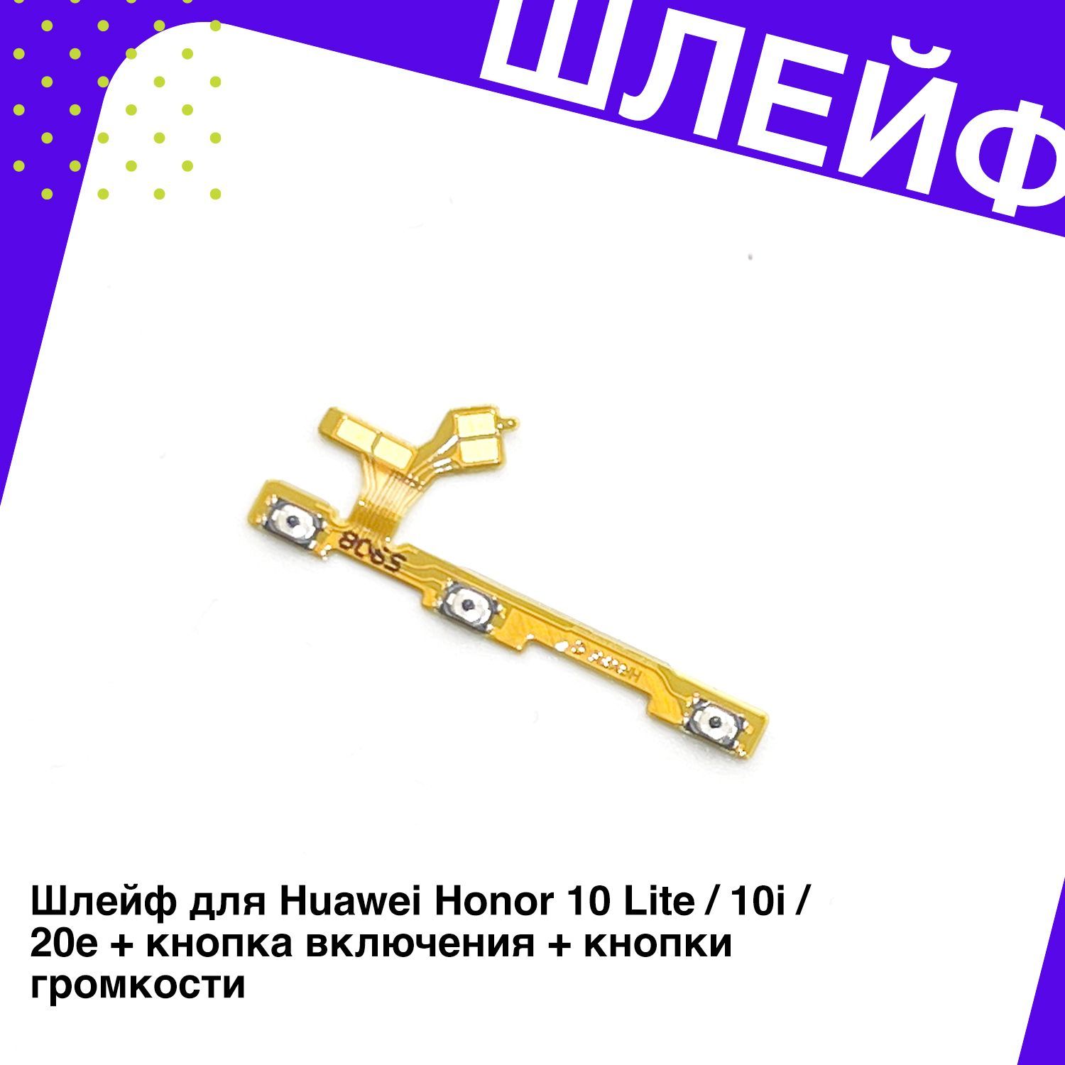 Шлейф для Huawei Honor 10 Lite / 10i / 20e + кнопка включения + кнопки  громкости