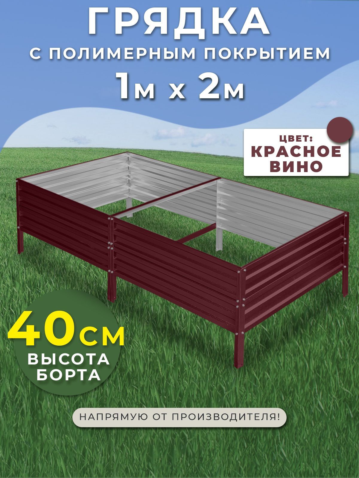 Грядка оцинкованная 1х2 метра высота 40 см.Цвет:красный