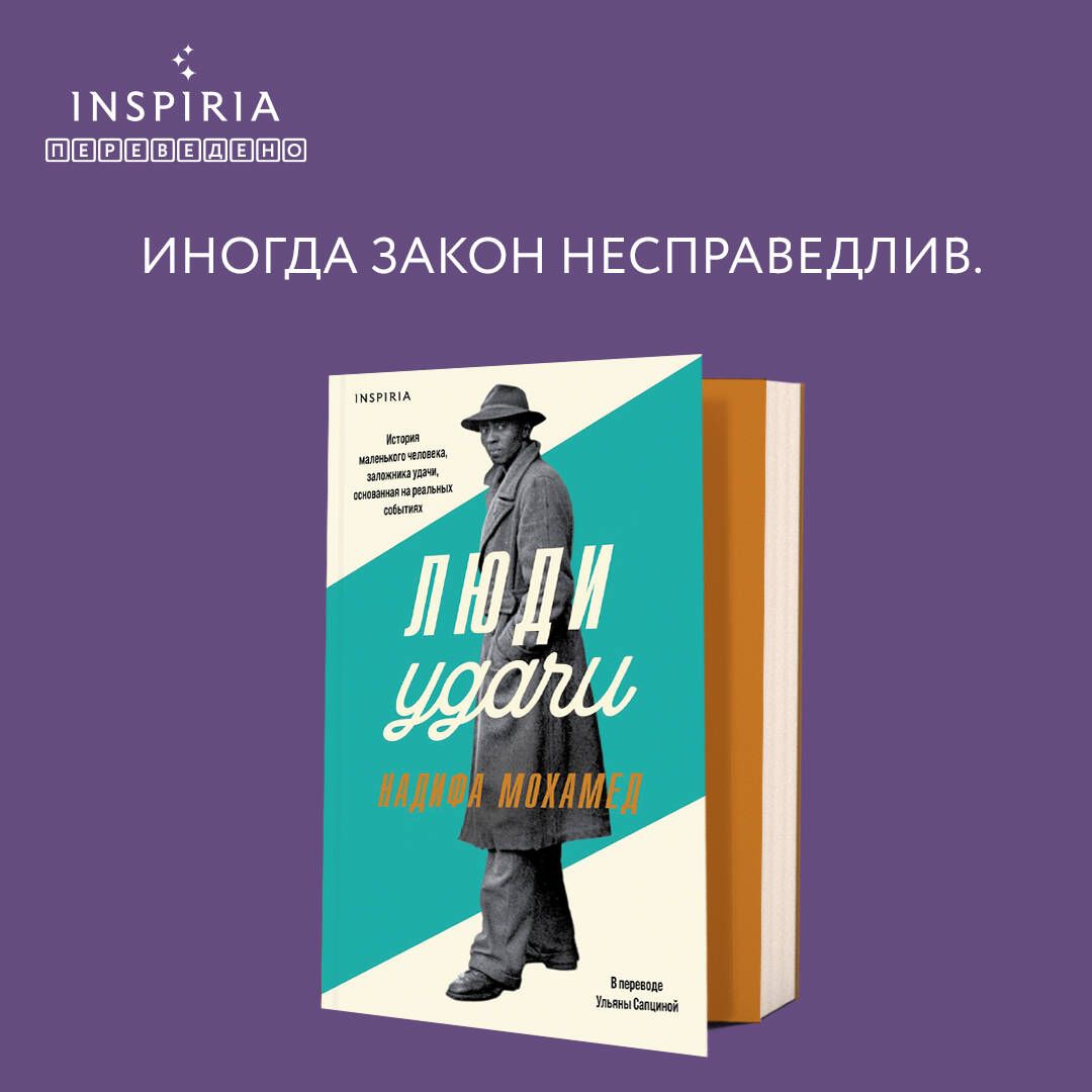 Люди удачи - купить с доставкой по выгодным ценам в интернет-магазине OZON  (885646538)