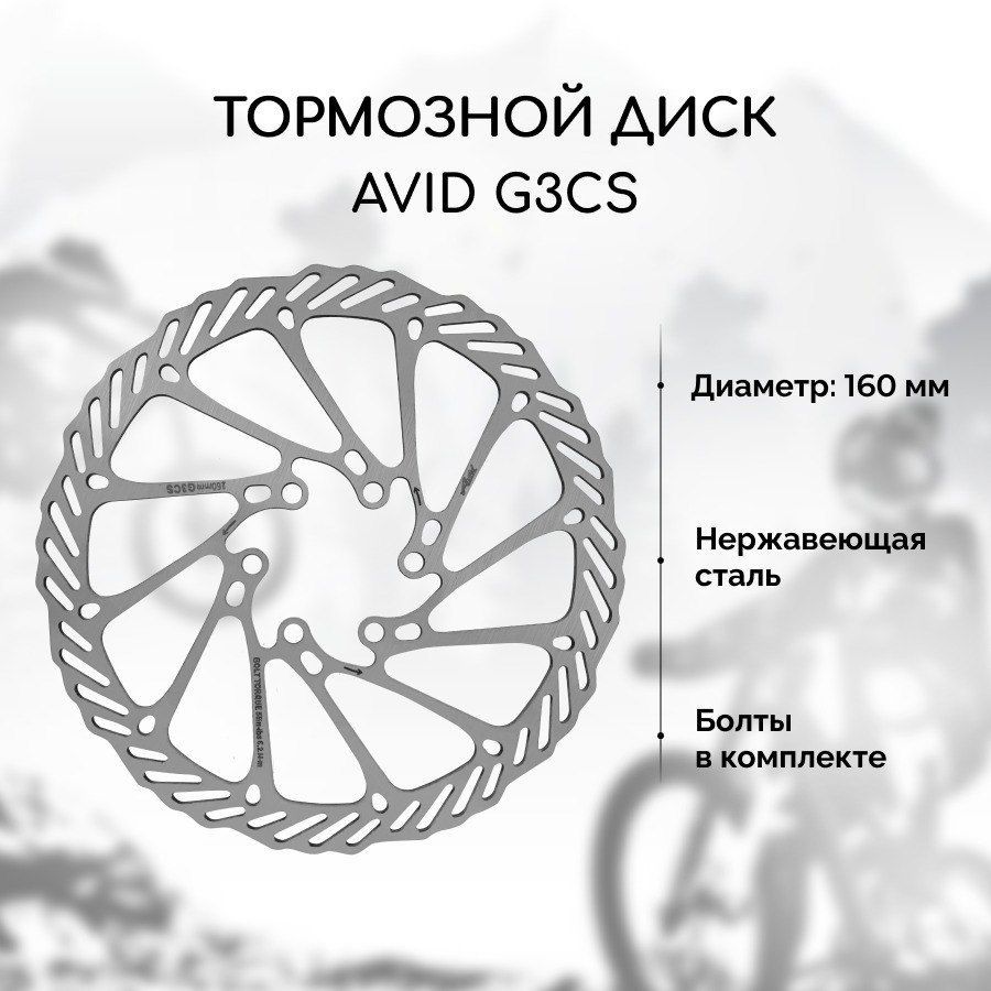 Тормозной диск для велосипеда Avid G3CS 160 мм + 6 болтов, нержавеющая сталь