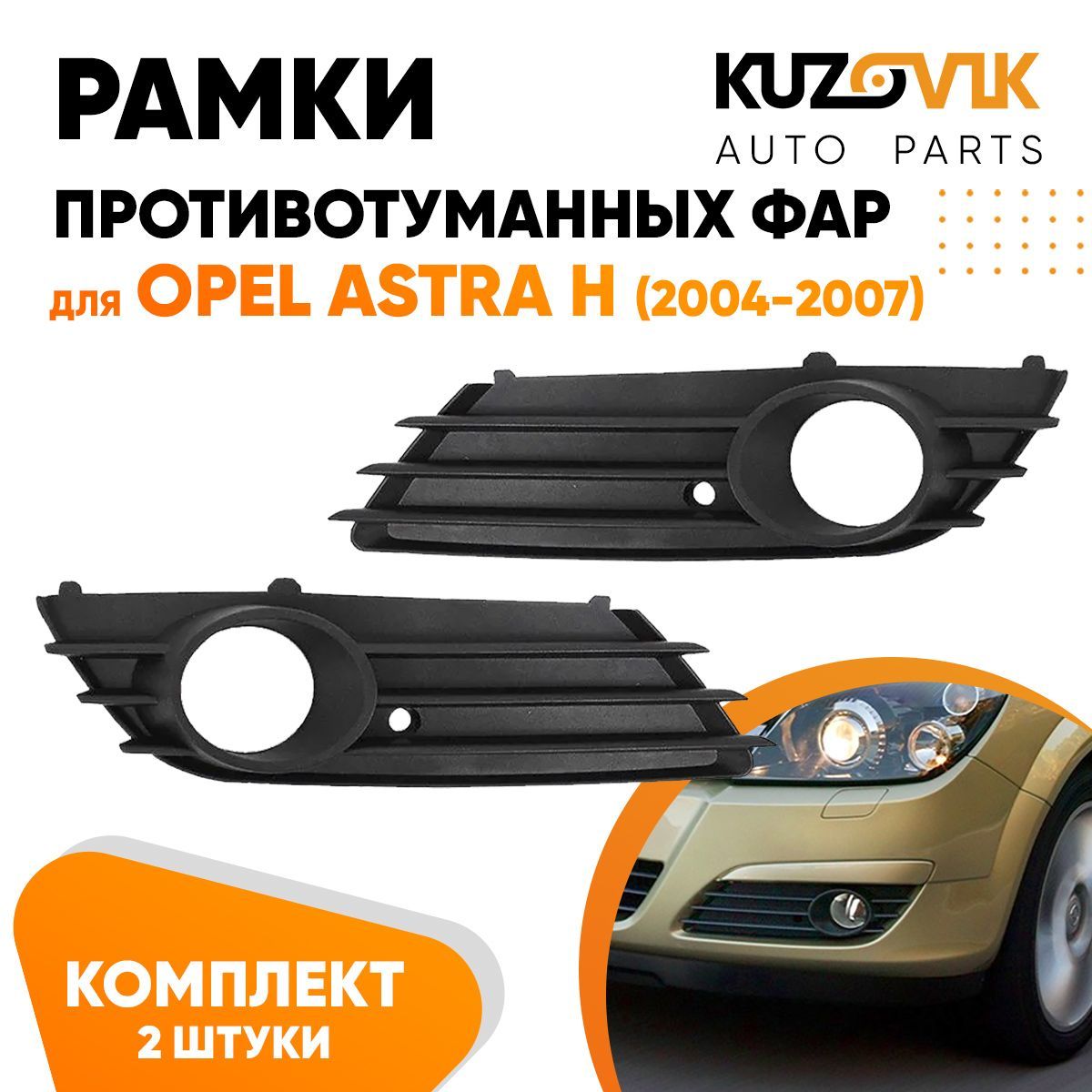 Крепление светодиодного ПТФ модуля Opel Astra H До Рест