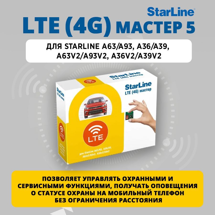 Устройство противоугонное StarLine Мастер 5 4G купить по выгодной цене в  интернет-магазине OZON (1258497076)