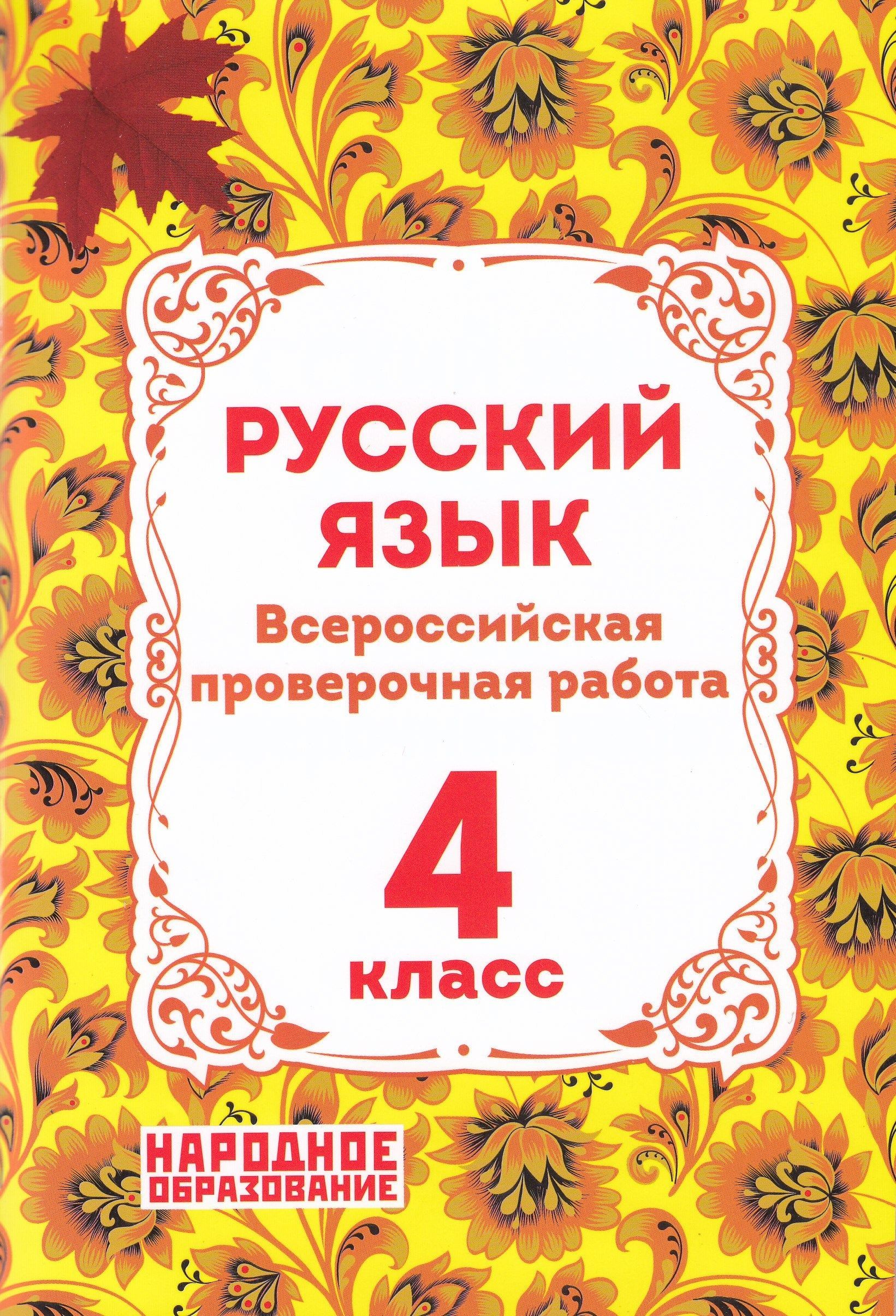 ВПР. Русский язык. 4 класс Академкнига