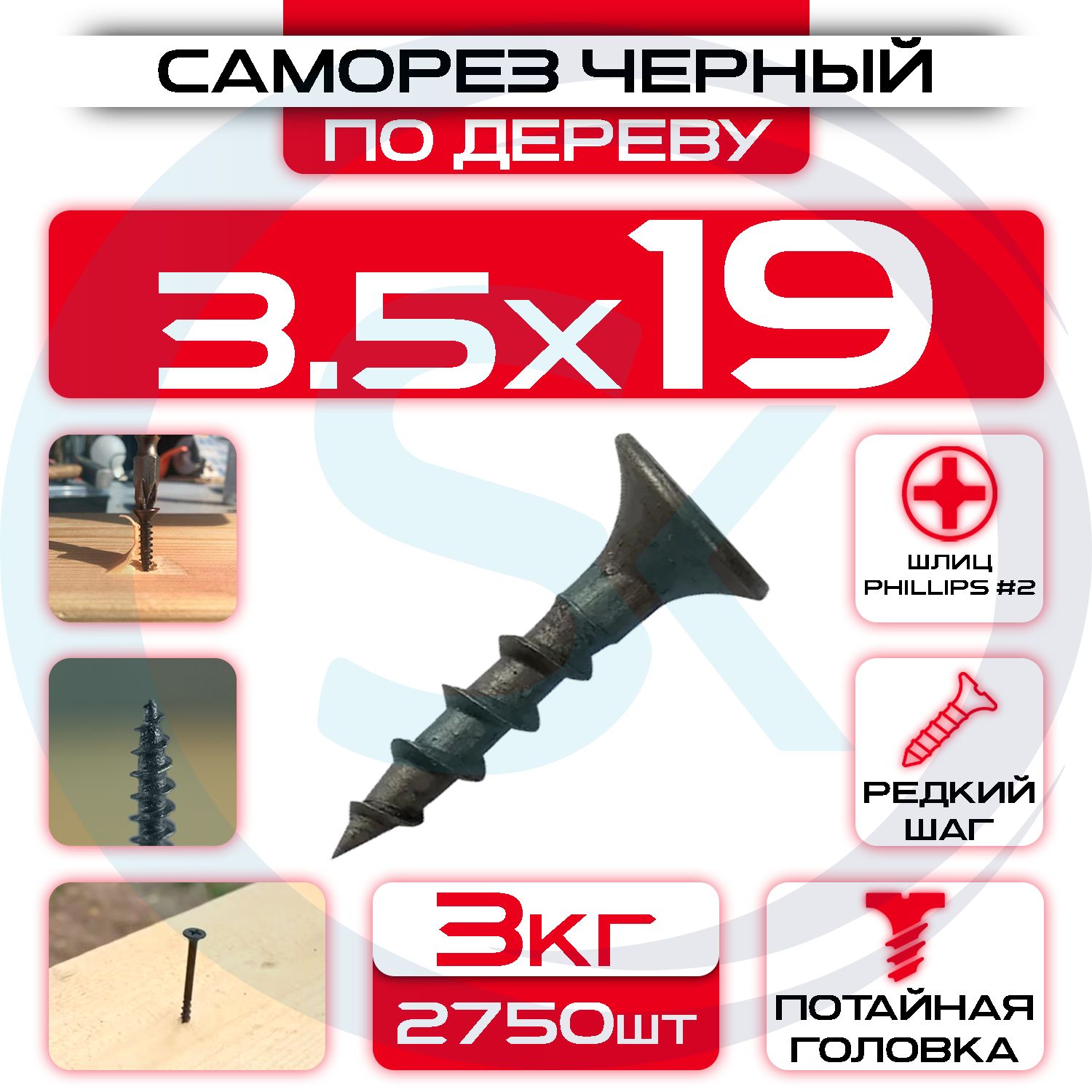 Саморезыподереву,черные3,5х19мм(2750шт/3кг)