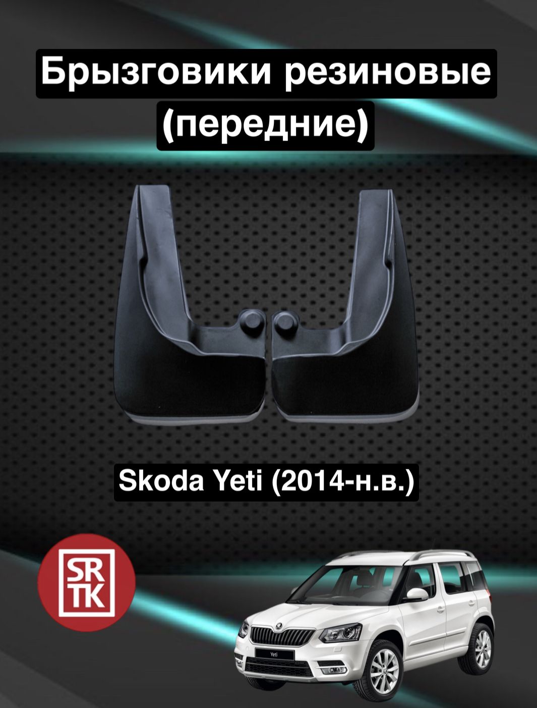 Брызговики резиновые для Шкода Йети /Skoda Yeti (2014-) SRTK, передние