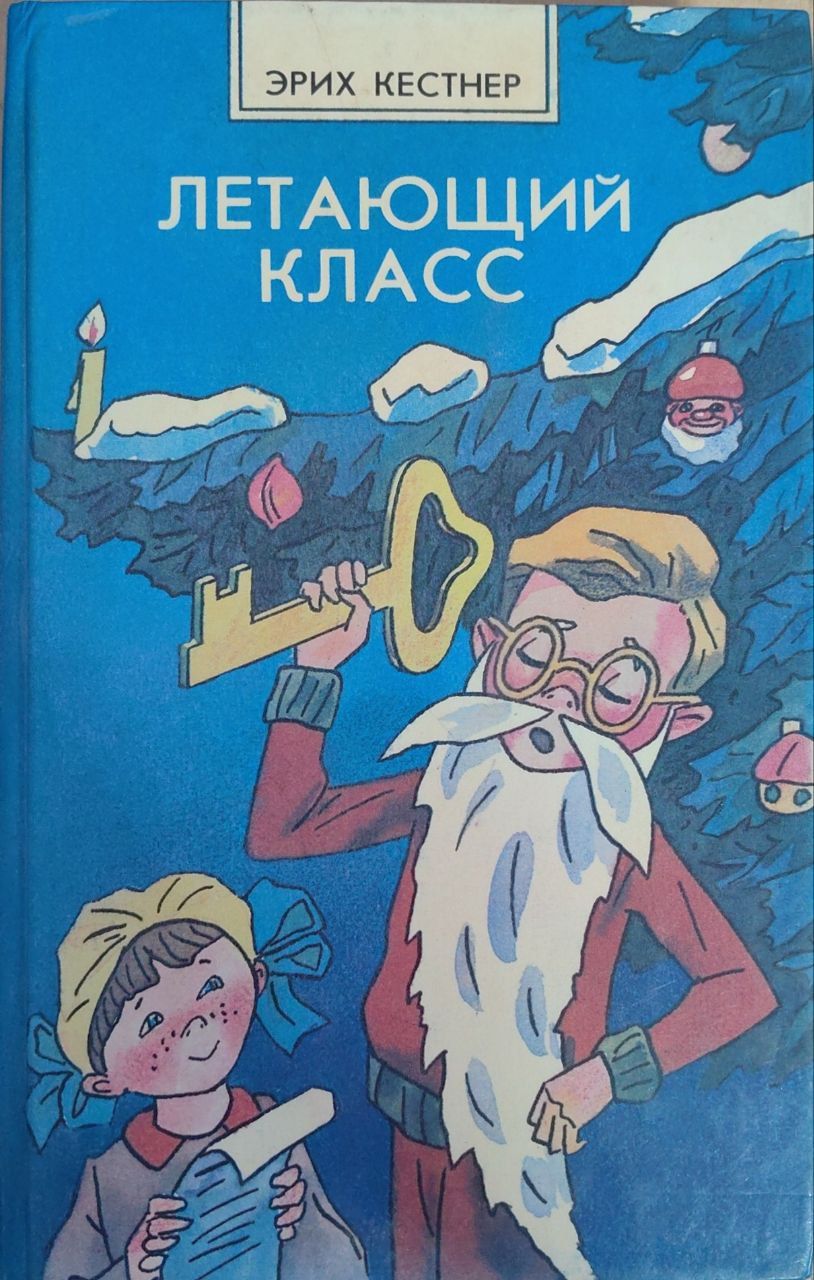 Летающий класс читать. Эрих кестнер книги. Кестнера книга. Летающий класс книга. Летающий класс эрих кестнер.