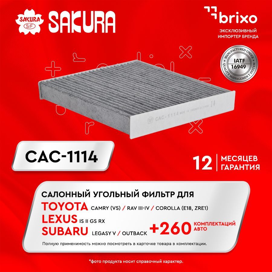 Фильтр салонный Sakura 174425905 283039690 174426797 266333903 174425107  276987072 - купить по выгодным ценам в интернет-магазине OZON (266333903)