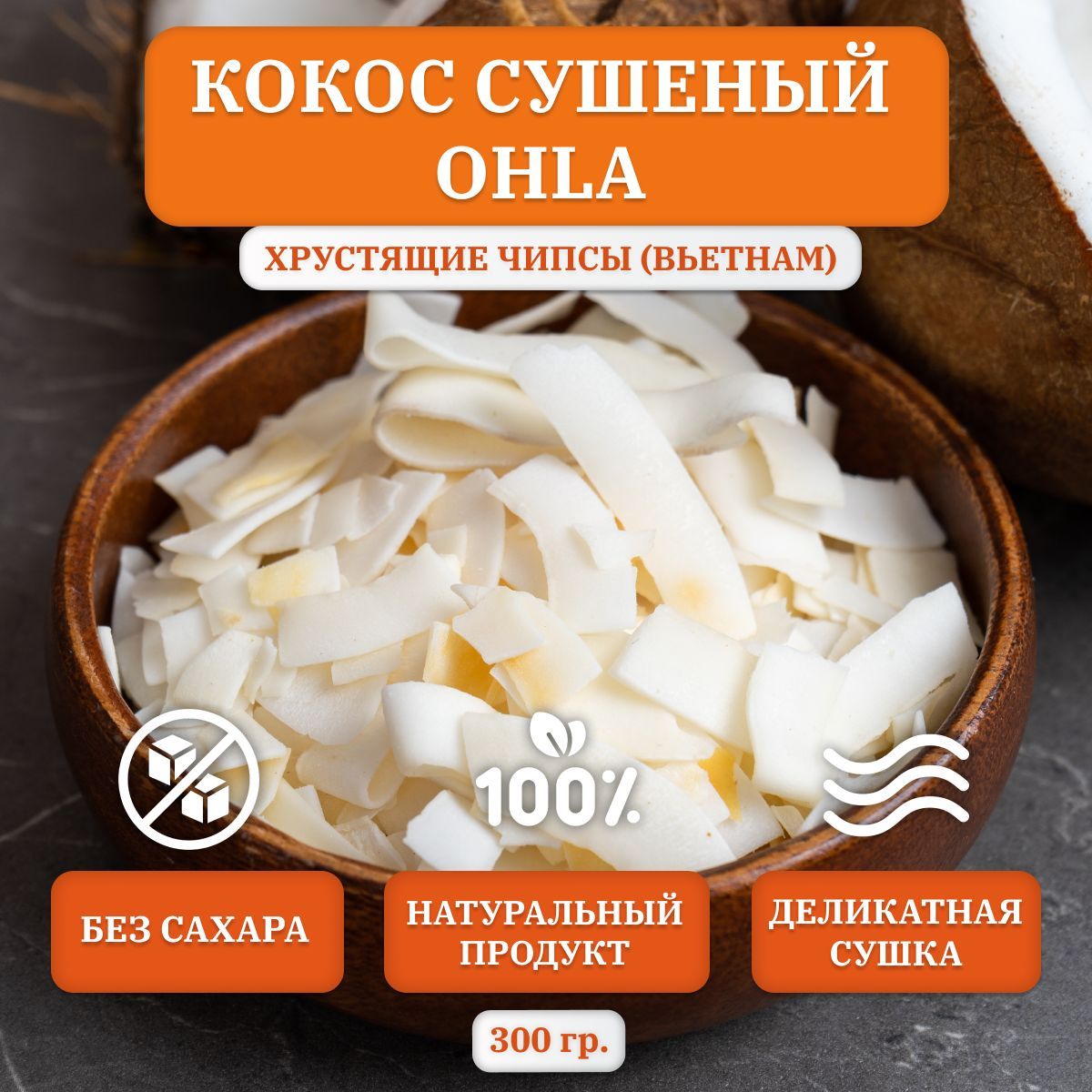 КОКОС сушеный OHLA, хрустящие чипсы, 300 гр., Вьетнам