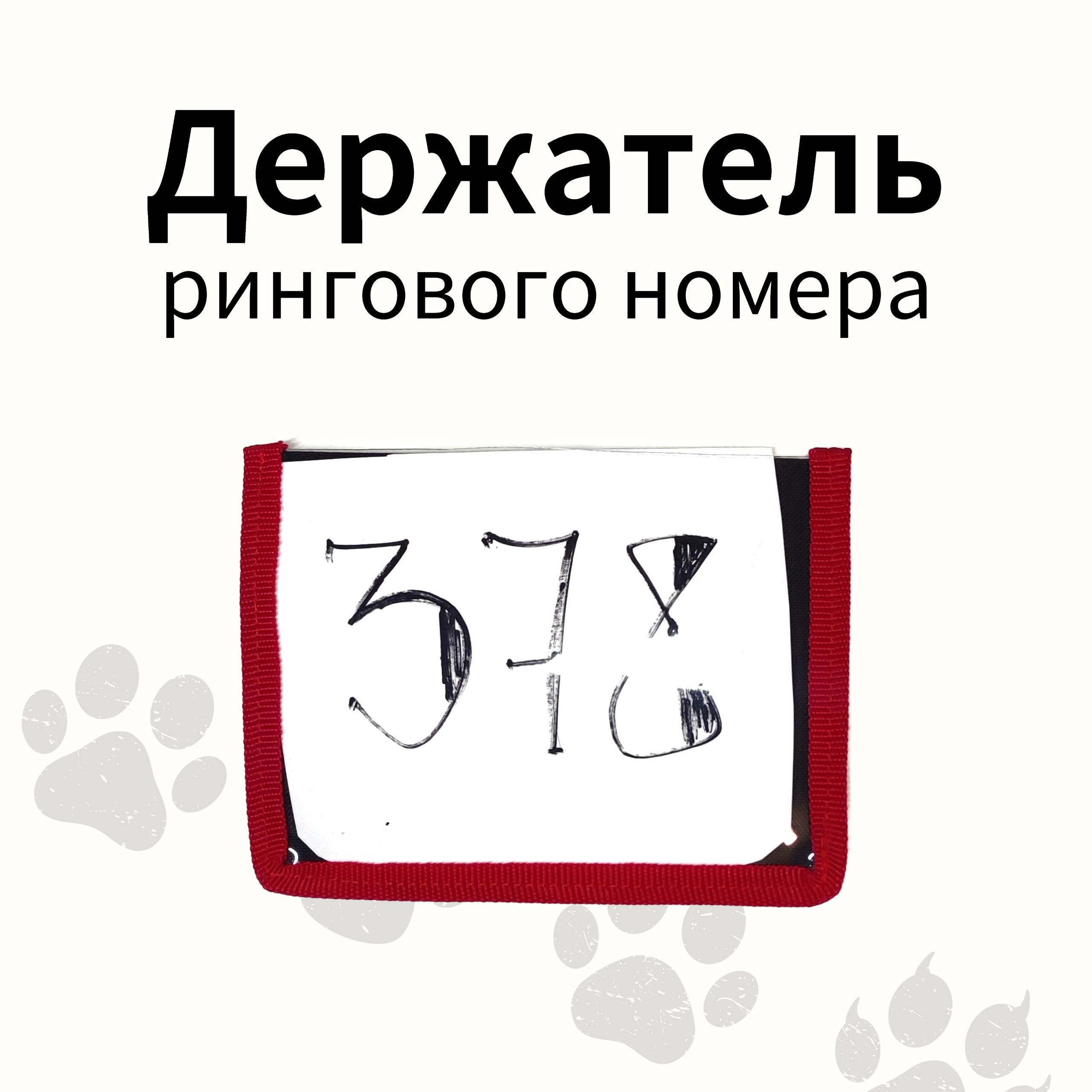 Держатель рингового номера на руку, набор 10шт.в комплекте - купить с  доставкой по выгодным ценам в интернет-магазине OZON (1406221412)