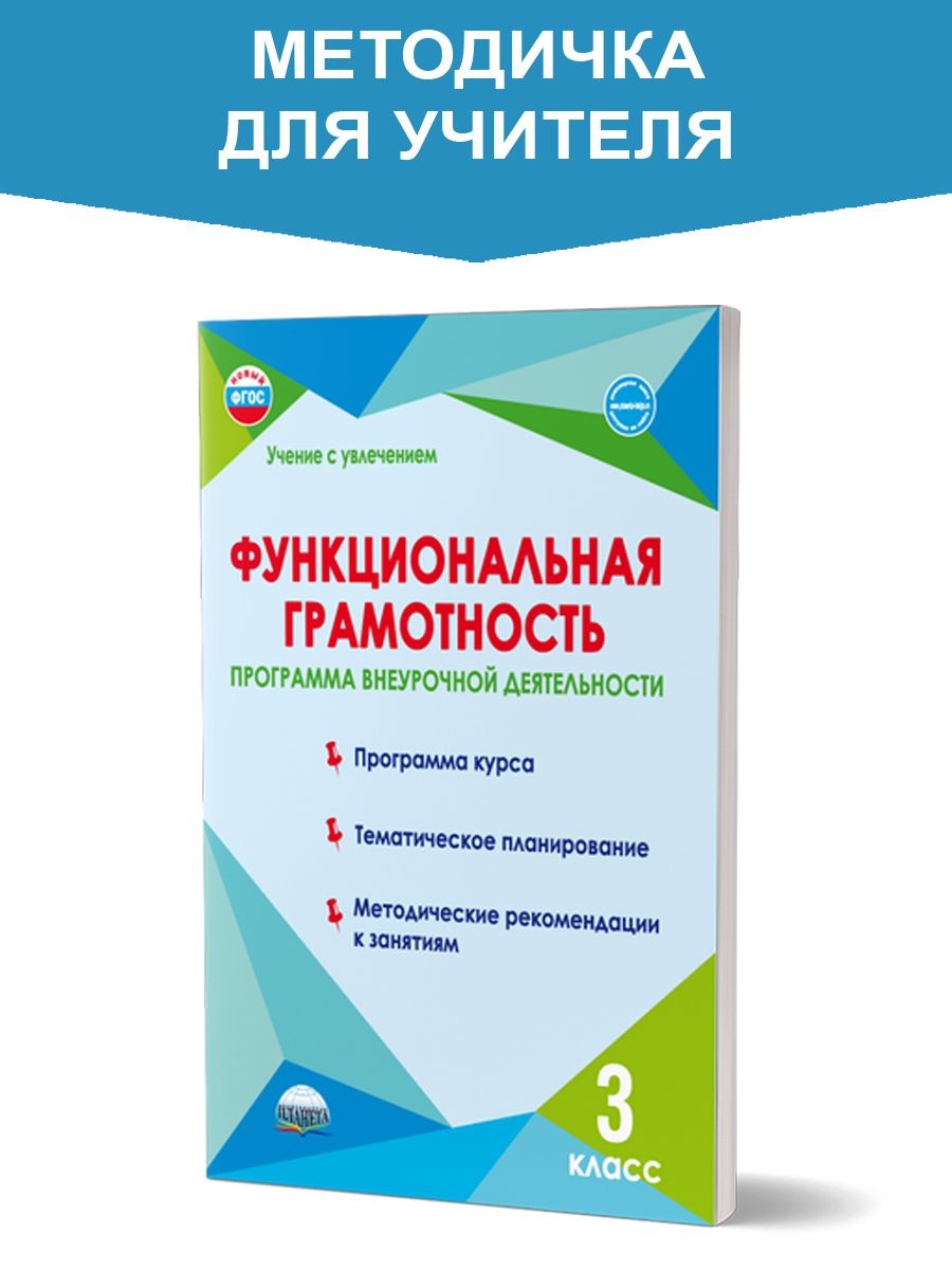 Функциональная грамотность 3 класс. Программа внеурочной деятельности.  Методическое пособие | Буряк Мария Викторовна, Шейкина Светлана Анатольевна  - купить с доставкой по выгодным ценам в интернет-магазине OZON (429961235)