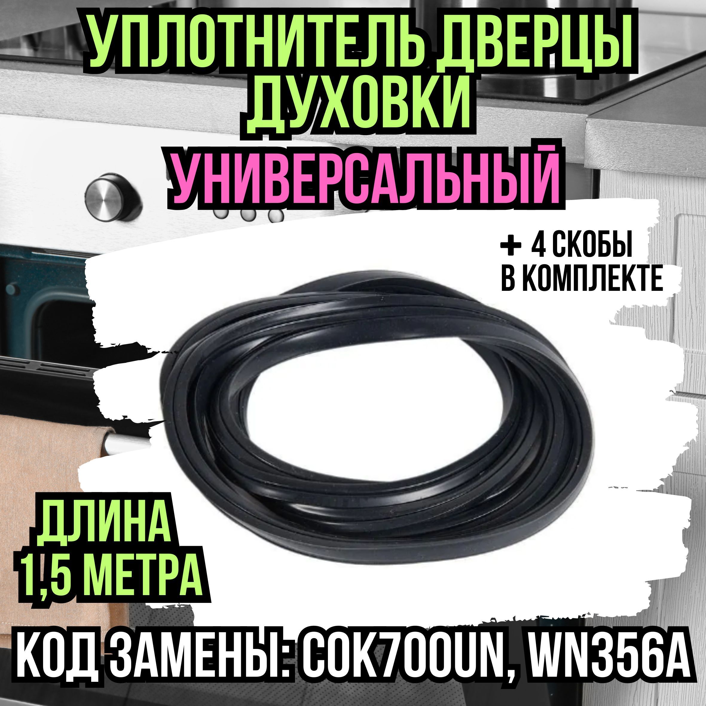 Универсальныйуплотнительдлядверидуховогошкафа1,5метра+4скобыдлякрепления,резинкадляплиты