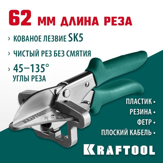 KRAFTOOL220мм,дляпластмассовыхирезиновыхпрофилей,ножницыугловыеMC-723372