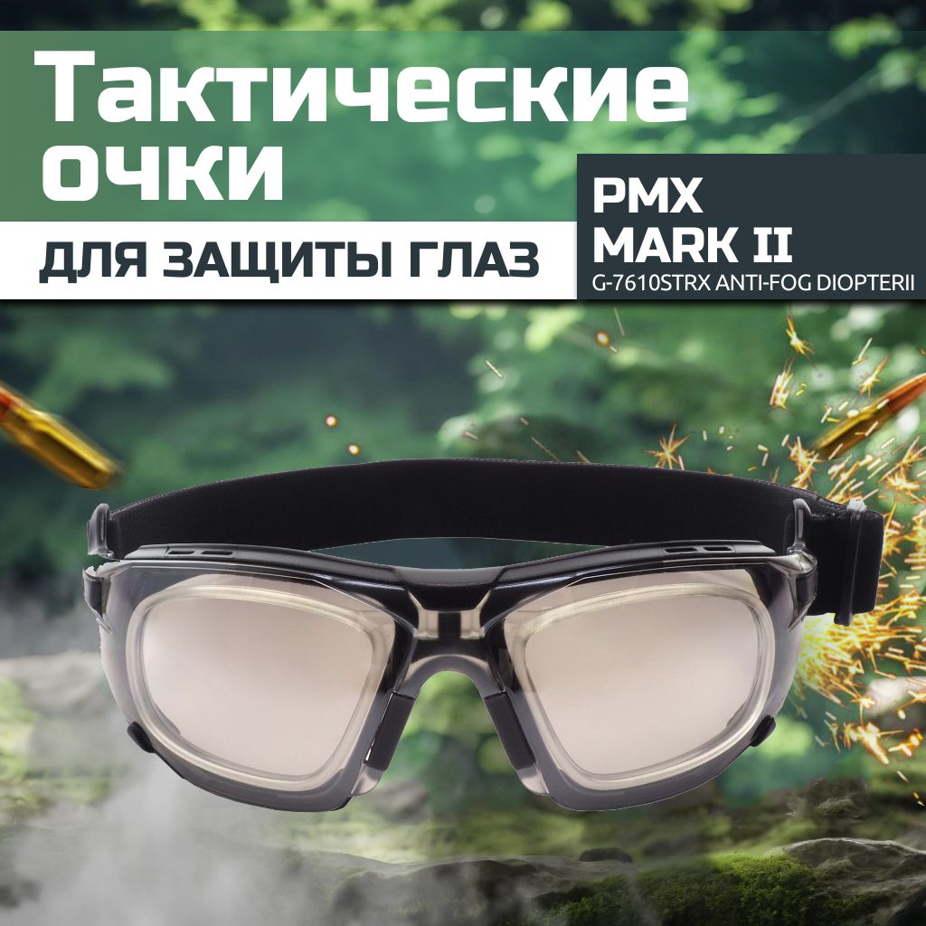 Очки баллистические тактические PMX Mark II G-7680SRX Diopter Зеркально-серые 50%