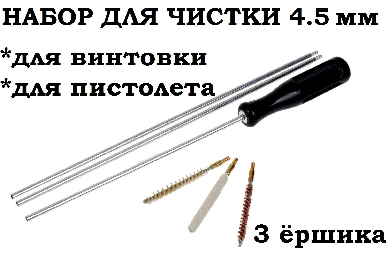Набордлячисткипневматическогооружиякал.-4.5мм(разборныйшомпол+3ершика)
