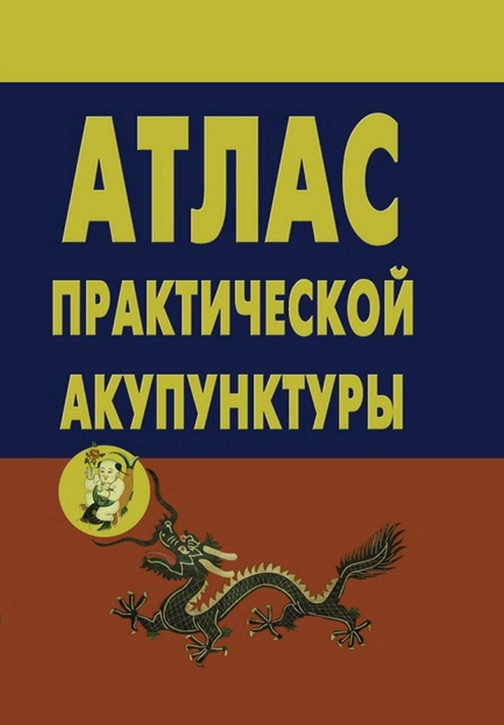 Атлас практической акупунктуры | Миконенко А. Б.