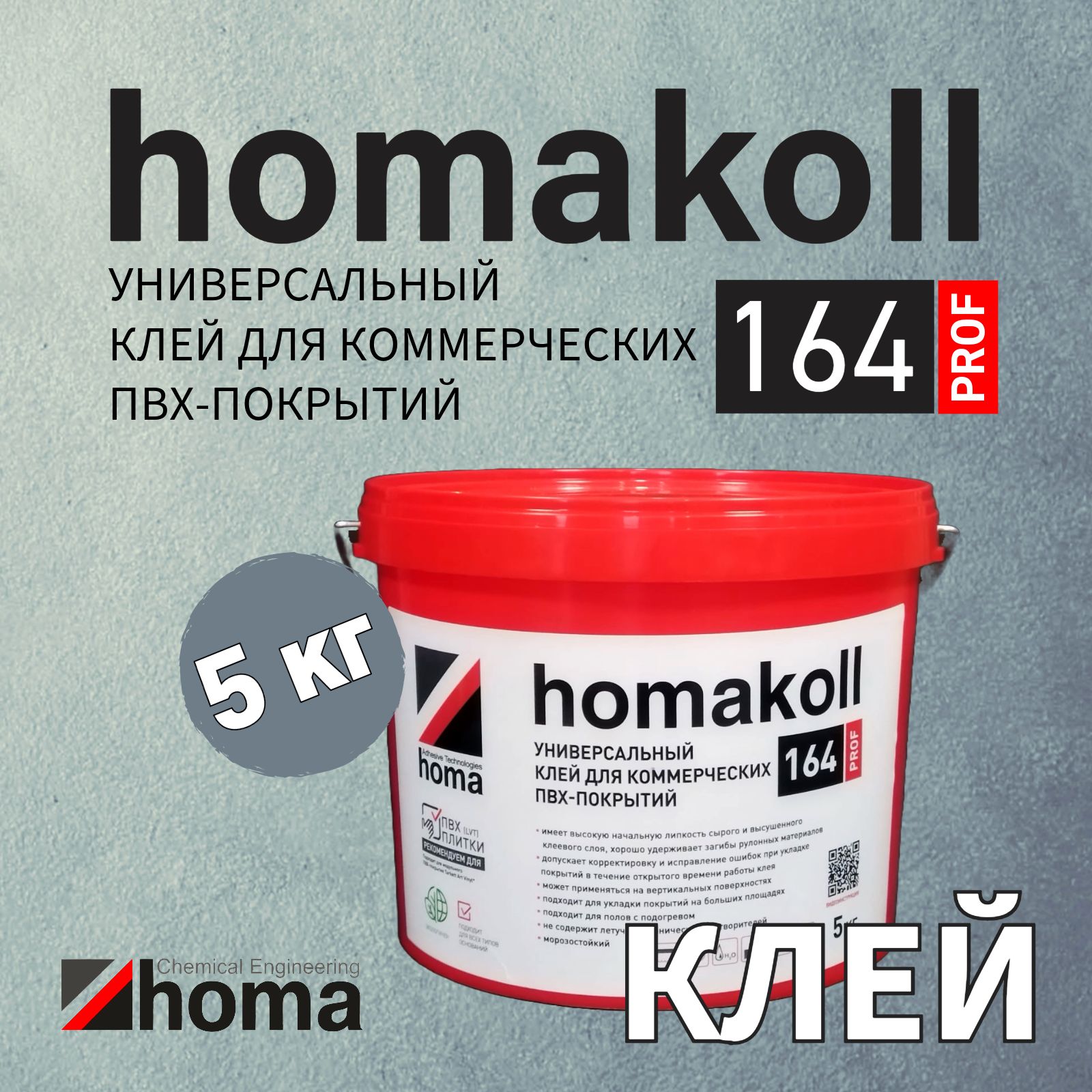 Клей homakoll 164 Prof для модульных ПВХ-покрытий LVT кварц-винил и рулонных напольных покрытий на вспененной, джутовой, войлочной и тканой подоснове, для любых типов оснований, 5 кг