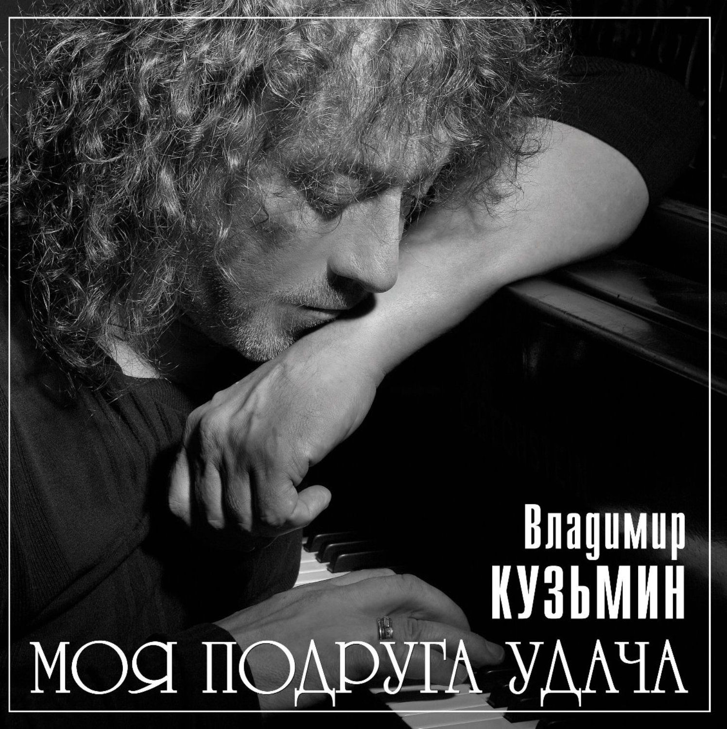 Владимир Кузьмин Моя Подруга Удача (LP) Виниловая пластинка и постер -  купить с доставкой по выгодным ценам в интернет-магазине OZON (1261628067)