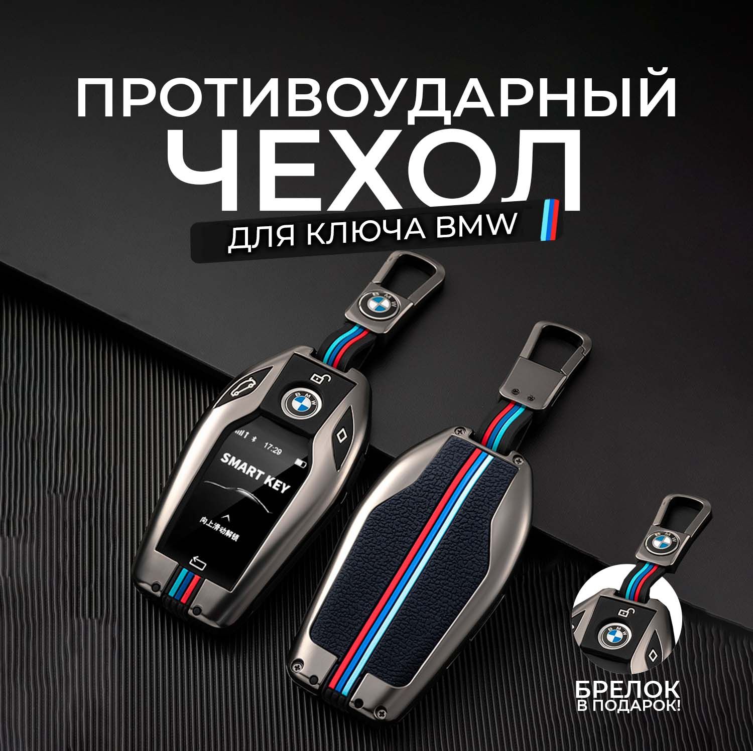 Чехол на ключ BMW 2015 - н.в. БМВ смарт брелок g30, x3 ,x5, x7