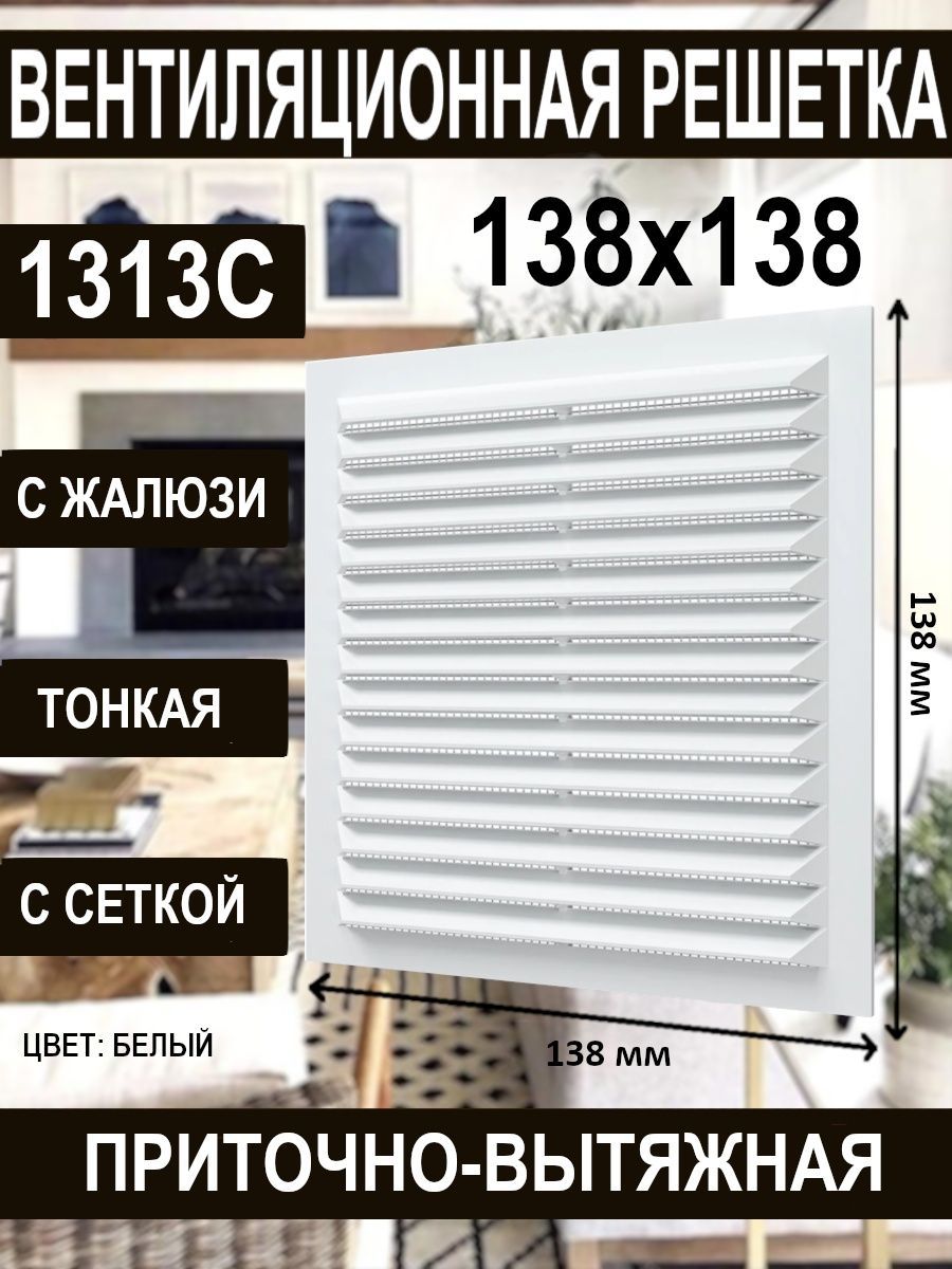 Решетка вентиляционная 1313C с сеткой и жалюзи 138х138х9 мм