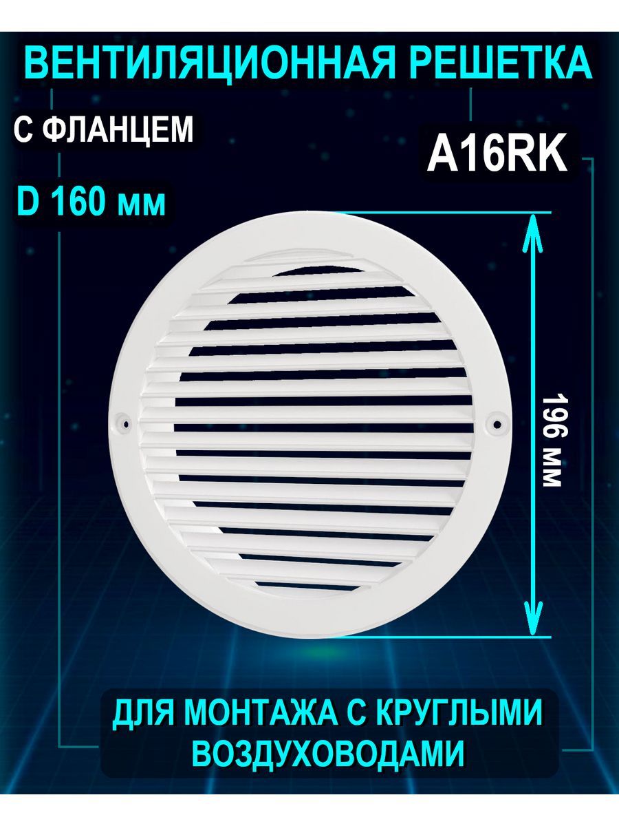 Решетка вентиляционная A16RK с фланцем 196х160 мм