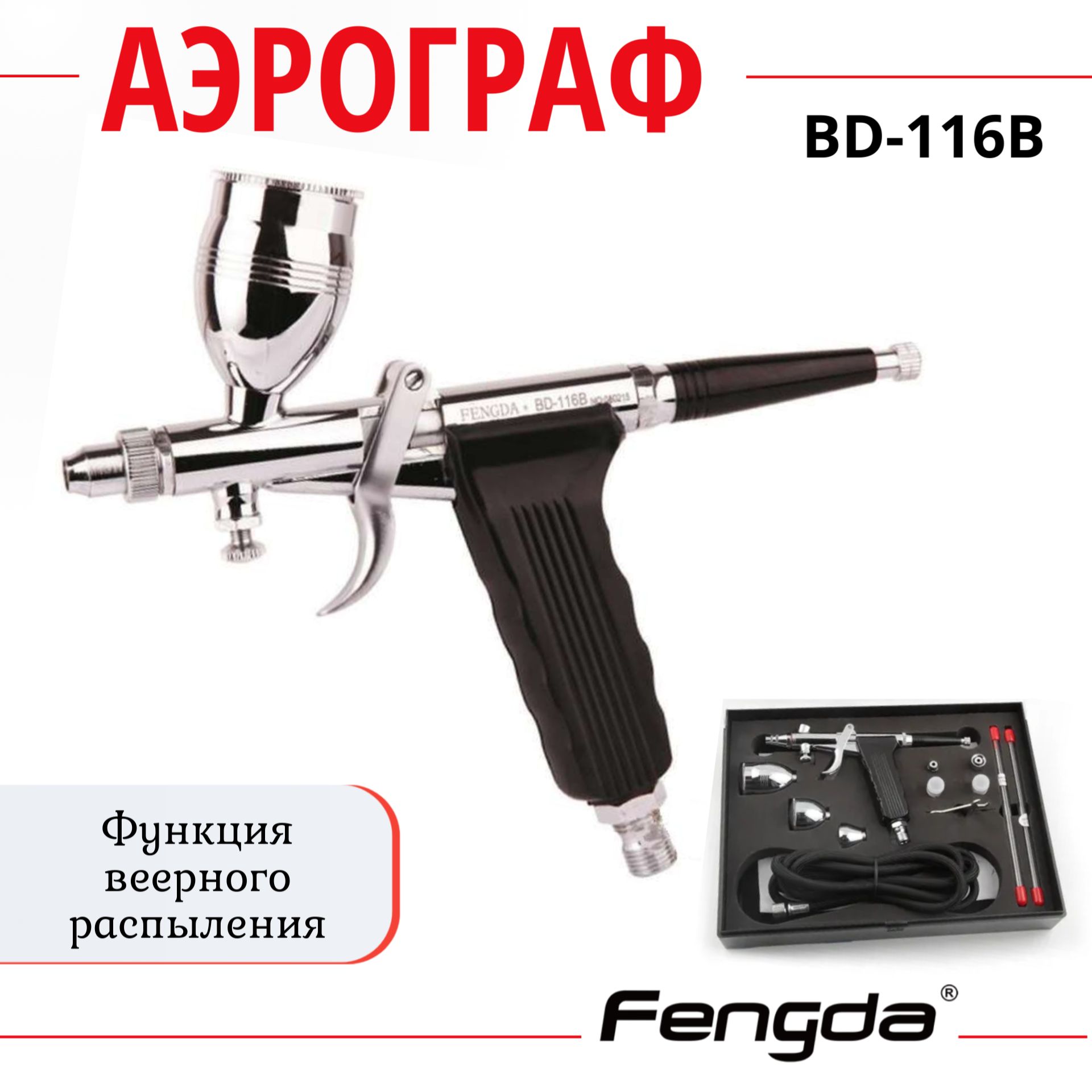 Аэрограф FENGDA BD-116B