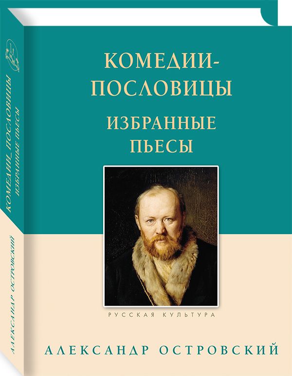 Комедии-пословицы. Избранные пьесы | Островский А. Н.