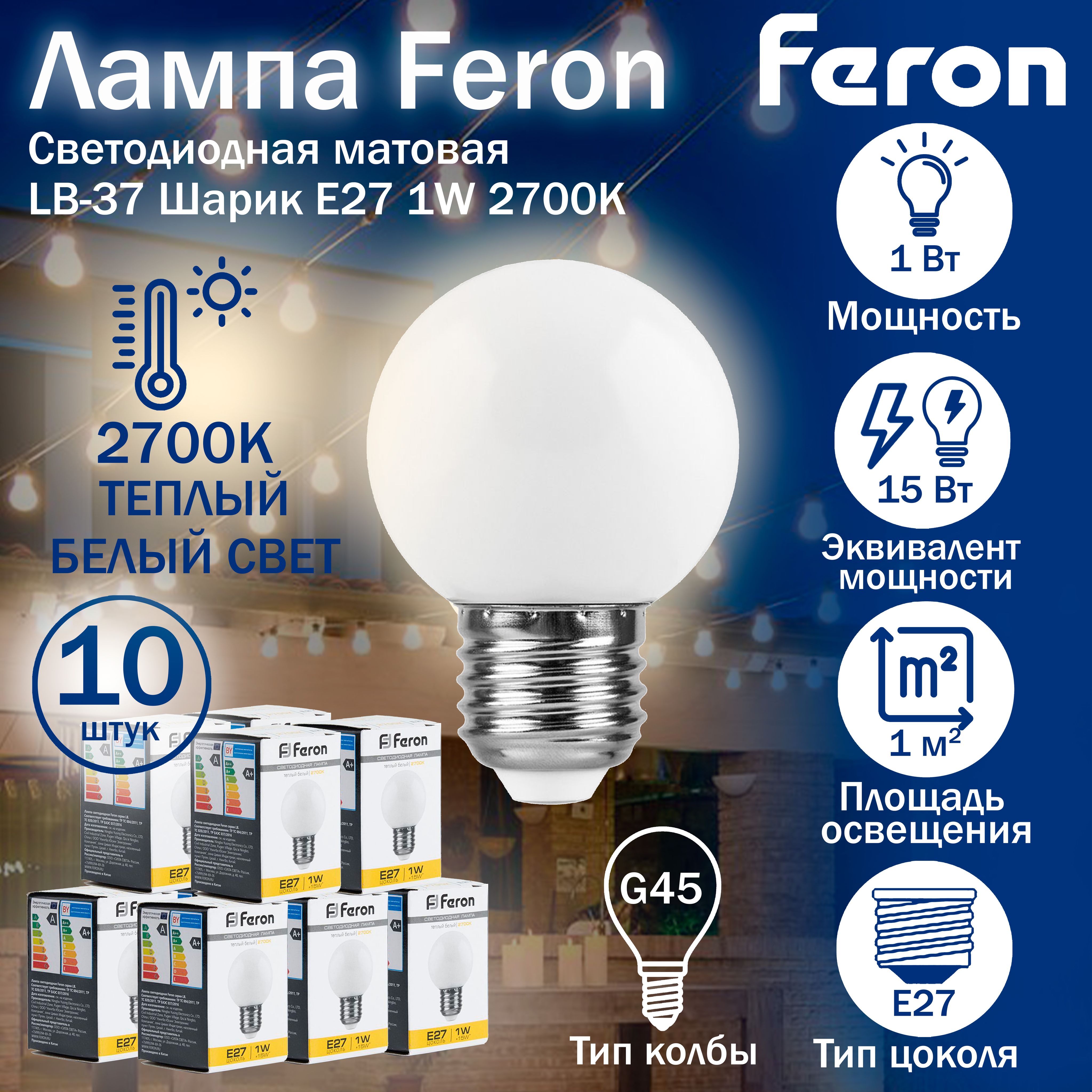 Лампа светодиодная Feron LB-37 Шарик матовый E27 1W 2700K 25878 10 штук