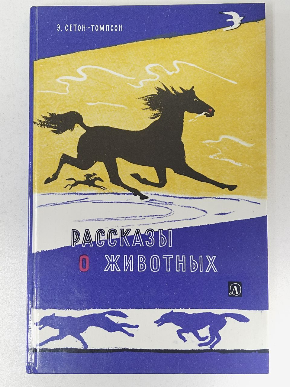 Э с томпсон рассказы о животных. Сетон Томпсон о животных. Сетон-Томпсон книга рассказы.