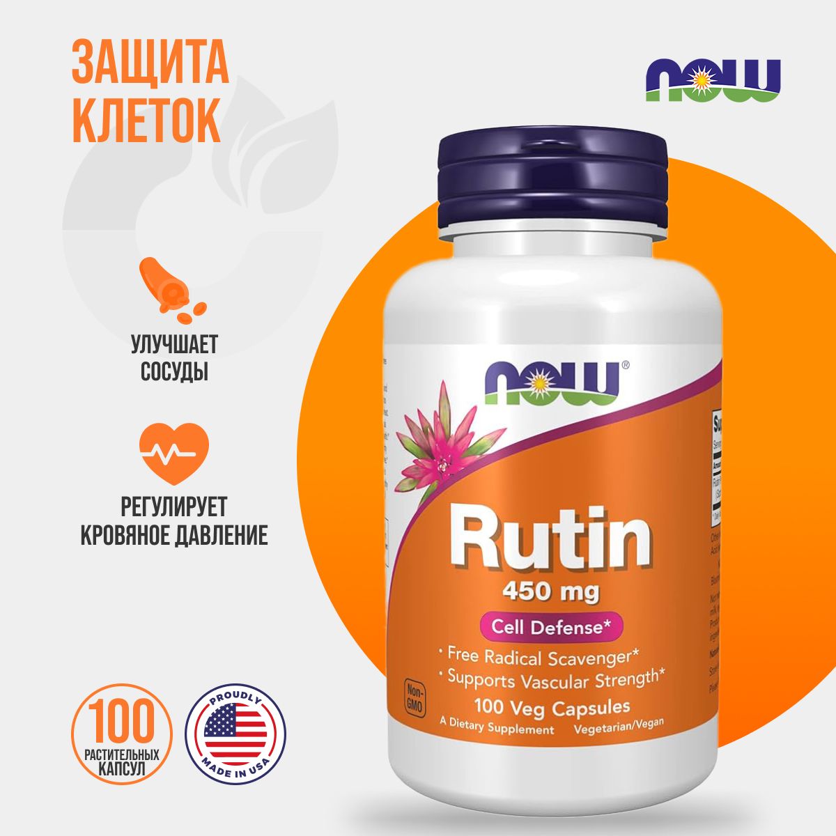 Now Rutin 450 mg 100 вег капсул, антиоксидант рутин