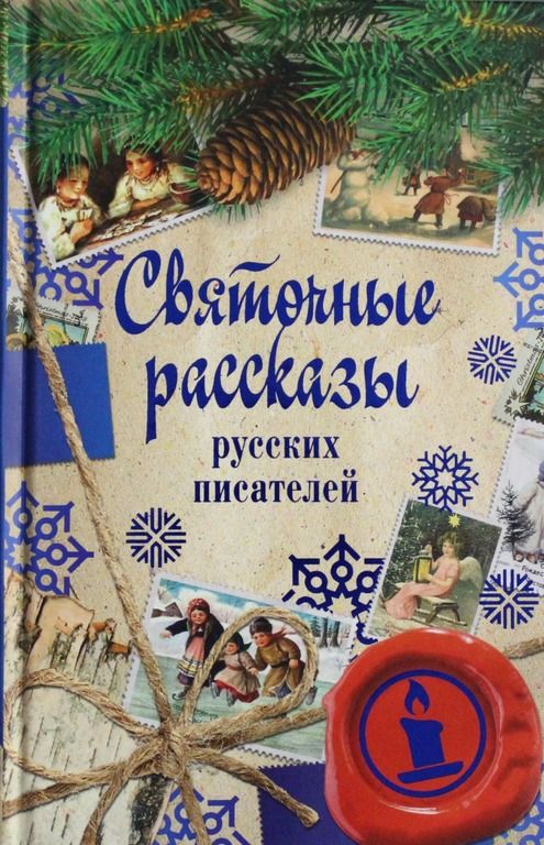 Русские рассказы. Святочные истории русских писателей.