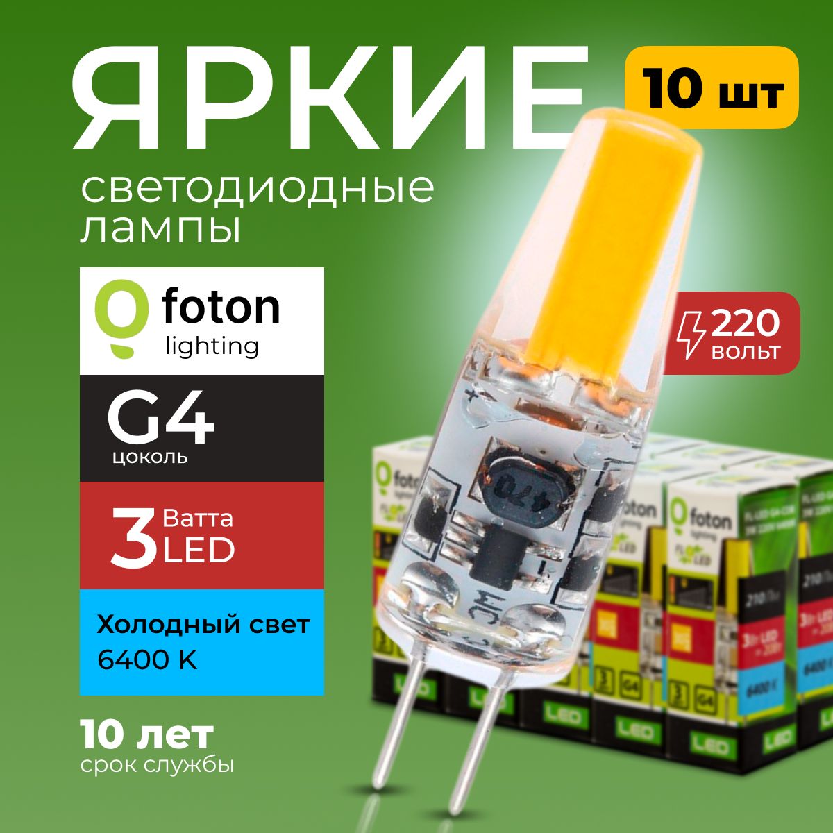 ЛампочкасветодиоднаяG4FL-LED3Вт220Вхолодныйсвет,капсулаCOB220V,3W,6400K,набор10шт