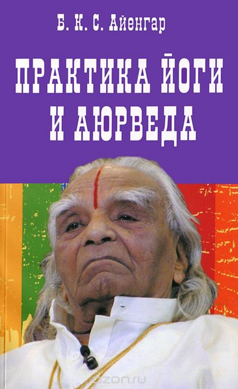 Практика йоги и аюрведа. Изд.3 | Айенгар Беллур Кришнамачар Сундарараджа