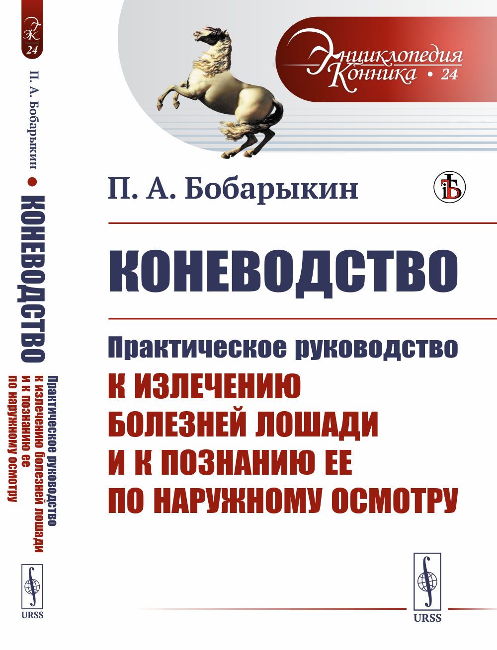 Коневодство: Практическое руководство к излечению болезней лошади и к  познанию ее по наружному осмотру | Бобарыкин П. А. - купить с доставкой по  выгодным ценам в интернет-магазине OZON (380329015)