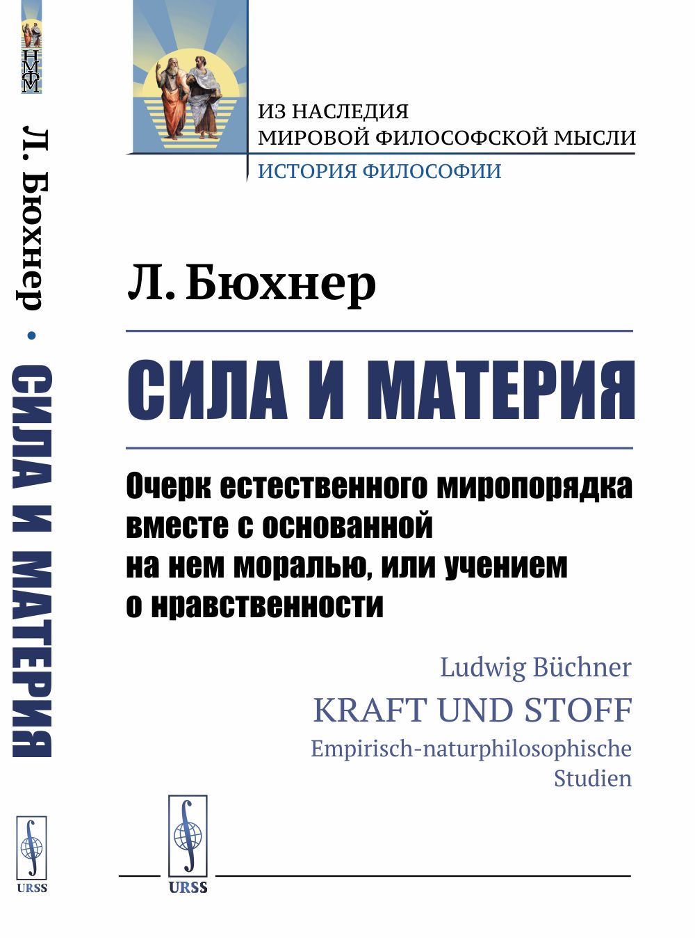 Сила и материя: Очерк естественного миропорядка вместе с основанной на нем моралью, или учением о нравственности. Пер. с нем. | Бюхнер Людвиг